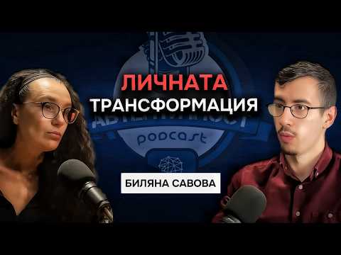 Видео: ПЪТЯТ НА ЛИЧНАТА ТРАНСФОРМАЦИЯ | Гост Биляна Савова @PlantoBeGenerator​