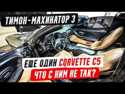 Видео: Купил еще один Corvette С5, но что с ним не так?