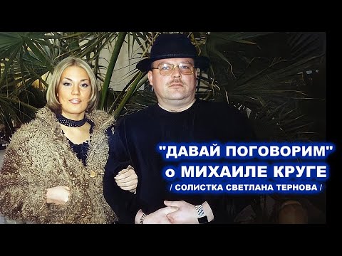 Видео: СВЕТЛАНА ТЕРНОВА ОБ ОТНОШЕНИЯХ С МИХАИЛОМ КРУГОМ - ПОЛНАЯ ВЕРСИЯ / ДАВАЙ ПОГОВОРИМ