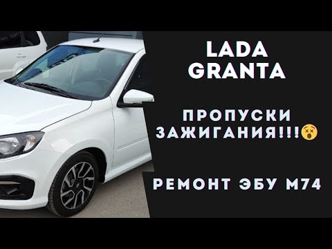 Видео: Лада Гранта троит. Ремонт ЭБУ М74. Лада гранта пропуски зажигания. Лада гранта льют форсунки.