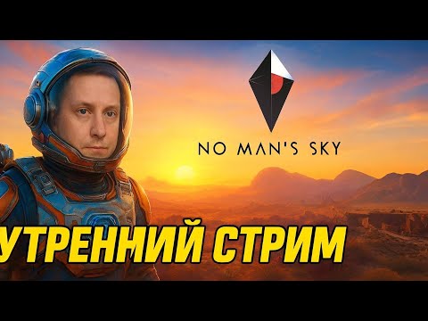 Видео: УТРО НА РАЙОНЕ no mans sky