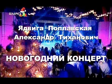 Видео: Ядвига Поплавская и Александр Тиханович Новогодний концерт 2010 HD