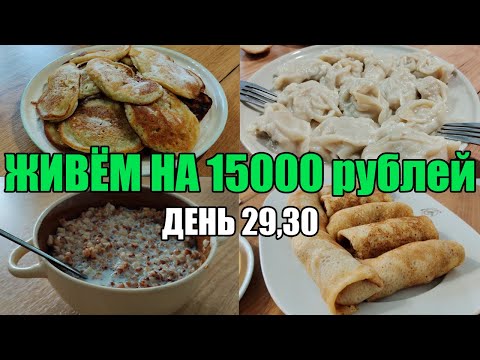 Видео: Живём на 15000 в месяц/Экономное меню на семью из 4 человек