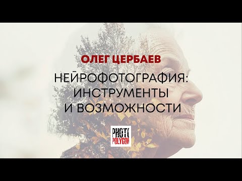 Видео: Нейрофотография: инструменты и возможности. Встреча с Олегом Цербаевым 12.11.24