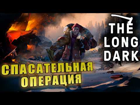 Видео: СПАСАТЕЛЬНАЯ ОПЕРАЦИЯ ➤ The Long Dark#15