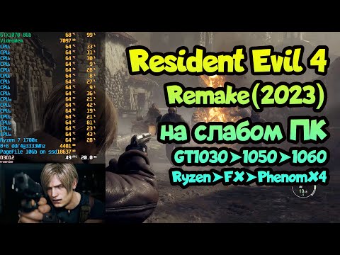 Видео: 😎 Тест Resident Evil 4 Remake на слабом ПК GT1030➤GTX1050➤GTX1060➤GTX1070➤Ryzen➤FX➤PhenomX4