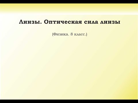 Видео: 36. Линзы. Оптическая сила линз