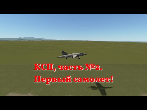 Видео: КСП, часть №2. Первый самолет.