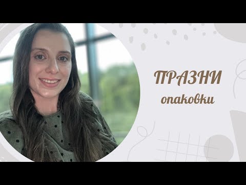 Видео: ПРАЗНИ ОПАКОВКИ/ част 7