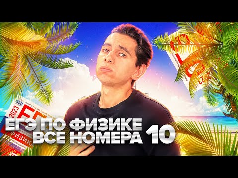 Видео: ВСЕ НОМЕРА 10 - ЕГЭ ПО ФИЗИКЕ  Банк задач EXAMhack I Физика ОГЭ ЕГЭ 2024I Эмиль Исмаилов I Global_EE