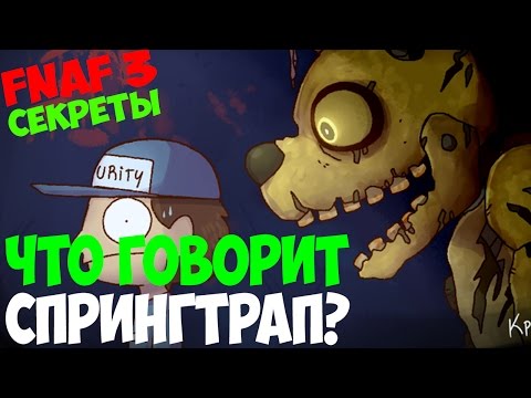 Видео: Five Nights At Freddy's 3 - Что говорит спрингтрап? - 5 ночей с фредди