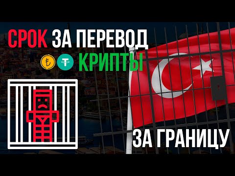 Видео: Срок за перевод крипты заграницу  Рынок P2P и крипты в Турции 2025