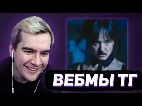 Видео: БРАТИШКИН СМОТРИТ - ВЕБМЫ В ТГ #11