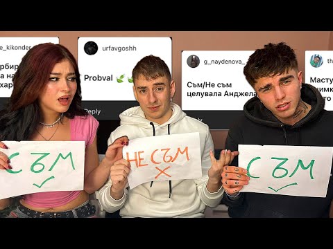 Видео: СКАНДАЛНИ ВЪПРОСИ ! СЪМ/НЕ СЪМ С LINSHO И GOSH