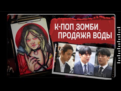 Видео: Скандал клуба "Burning Sun"/ К-поп, зомби и вода / Преступление из Азии
