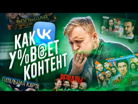 Видео: Что НЕ ТАК с ВК Видео? Шоу, ТНТ и миллионные охваты | ft  @tanakaboss2 и @pit_stop