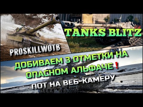 Видео: 🔴Tanks Blitz ДОБИВАЕМ 3 ОТМЕТКИ НА ОПАСНОМ АЛЬФАЧЕ 60TP LEWANDOWSKIEGO🔥ПОТ НА ВЕБ-КАМЕРУ❗️