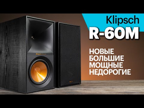 Видео: Klipsch R-60M — большие и басовитые, но недорогие полочники