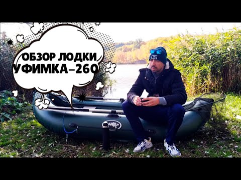 Видео: Лодка УФИМКА 260. Мини обзор и тест на воде. Пробую ловить хищника.