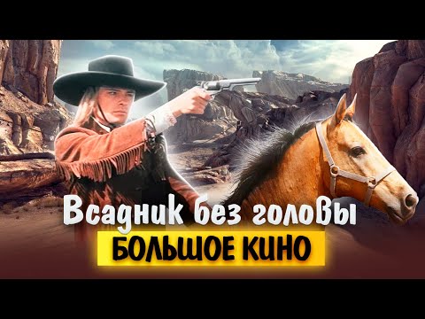 Видео: Как снимали фильм "Всадник без головы"