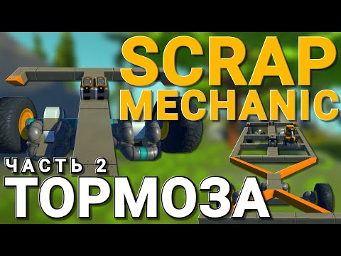 Видео: КАК СДЕЛАТЬ ТОРМОЗ ДЛЯ ВАШЕГО АВТОМОБИЛЯ В SCRAP MECHANIC (Часть 2)