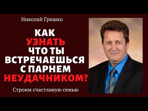 Видео: Как узнать что ты встречаешься с парнем неудачником?   п. Николай Гришко, ц. Вифлеем, г. Спокен.