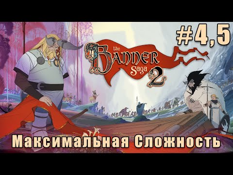 Видео: Слепое прохождение The Banner Saga 2. Максимальная сложность. #4.5