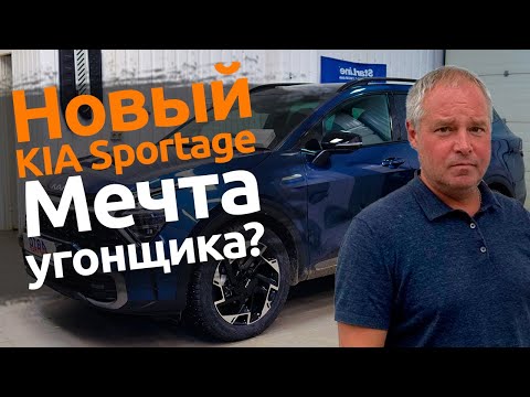 Видео: KIA Sportage 2023 | Угон неизбежен? | Защита от угона в Спб