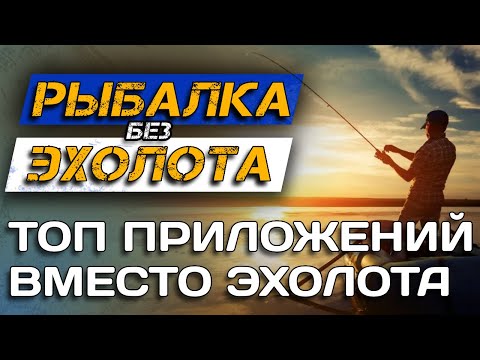 Видео: Как ловить БЕЗ ЭХОЛОТА? Тактика и ТОП приложений для рыбалки и карты глубин!