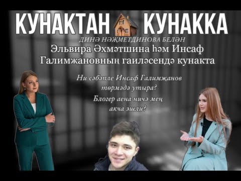 Видео: Кунактан кунакка: Эльвира Әхмәтшина һәм Инсаф Галимҗановның гаиләсендә кунакта