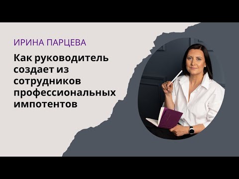 Видео: Как руководитель создает из сотрудников профессиональных импотентов