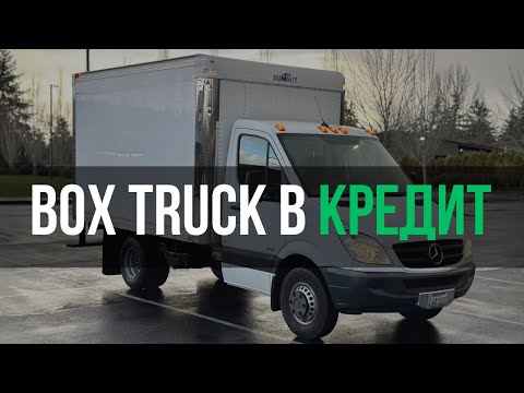 Видео: Вам не дадут кредит на трак если вы это сделали