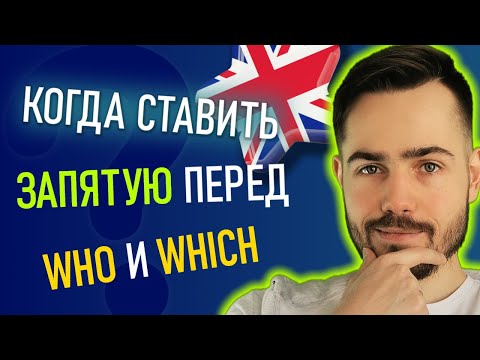 Видео: Defining and non-defining relative clauses НА РУССКОМ