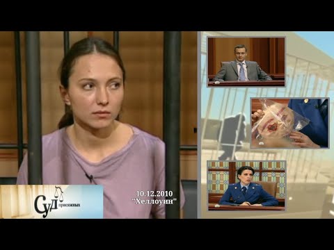 Видео: Суд Присяжных (НТВ, 10.12.2010) "Хеллоуин"