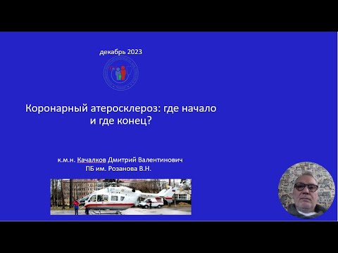 Видео: Коронарный атеросклероз: где начало и где конец?