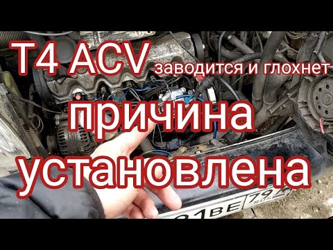 Видео: Т4 ACV заводится и глохнет. Причина установлена. Осторожно, ненормативная лексика!