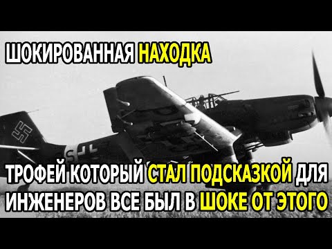 Видео: "Ju 87" УДИВИЛ СССР — ТО, ЧТО НАШЛИ В ДВИГАТЕЛЕ, И ОБОМЛЕЛИ ВСЕ
