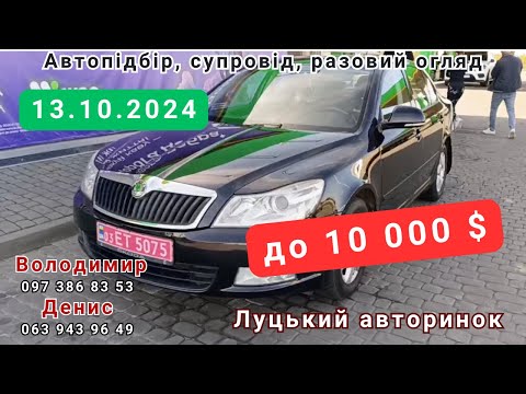 Видео: Луцький авторинок.13.10.24.Авто до 10000$