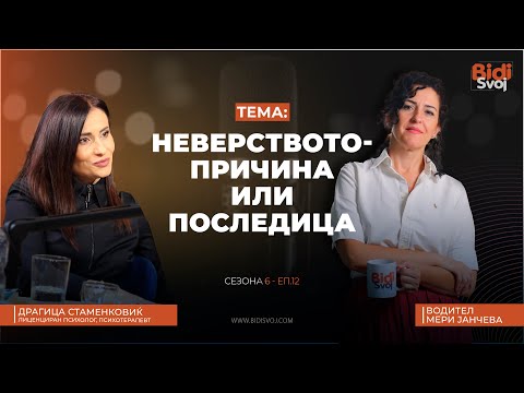 Видео: Неверството - причина или последица - Поткаст со Драгица Стаменковиќ - психолог, психотерапевт