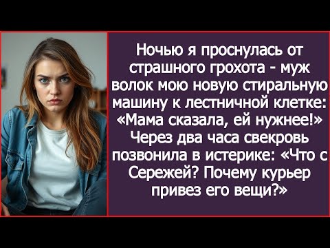 Видео: Ночью я проснулась от грохота - муж волок мою стиральную машину к двери: «Мама сказала, ей нужнее!»