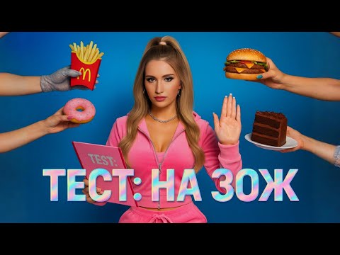 Видео: Тест: Сможешь стать ЗОЖ