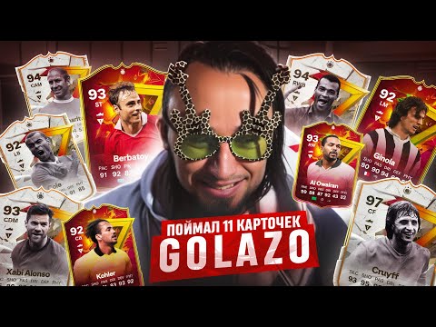 Видео: ПОЙМАЛ 11 КАРТОЧЕК GOLAZO 😋 TOTY КУМИР и ГЕРОЙ ФЕНТЕЗИ в ОСНОВУ