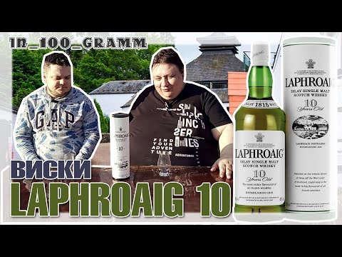 Видео: ВИСКИ "LAPHROAIG 10" ОБЗОР