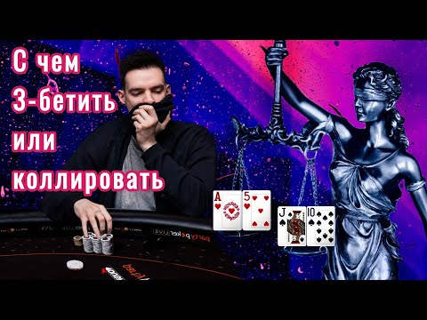 Видео: С чем колить или 3-бетить, после рейза, играя в покер?