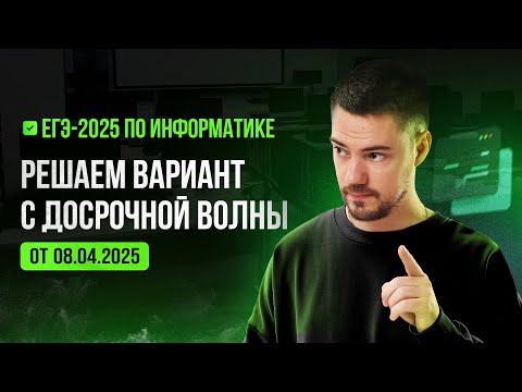 Видео: Решаем вариант с досрочной волны | ЕГЭ-2025 по информатике