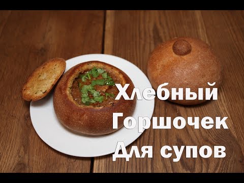 Видео: Как приготовить хлебный горшочек для супов и гуляшей.