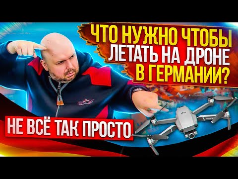 Видео: КАК ЛЕТАТЬ НА ДРОНАХ В ГЕРМАНИИ? НЕ ВСЕ ТАК ПРОСТО! ПОЛУЧЕНИЕ ЛИЦЕНЗИИ ПИЛОТА И РЕГИСТРАЦИЯ ДРОНА