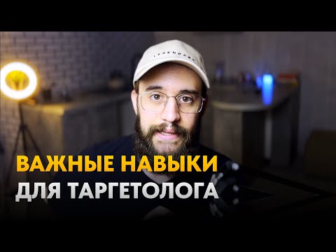 Видео: Навыки Таргетолога в 2023-2024 году. Что должен знать таргетолог для успешной работы