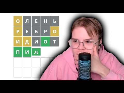 Видео: КАША И КРИПЕР2004 УГАДЫВАЮТ СЛОВА В WORDLE (ВОРДЛИ) +ЧАТ