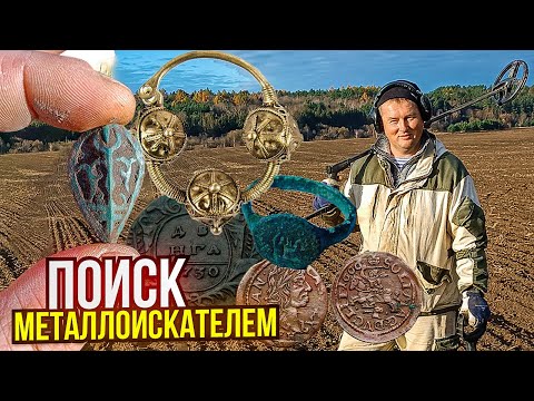 Видео: ИНТЕРЕСНЫЕ НАХОДКИ ПЕРИОДА КИЕВСКОЙ РУСИ НАШЁЛ В ПОЛЕ МЕТАЛЛОИСКАТЕЛЕМ